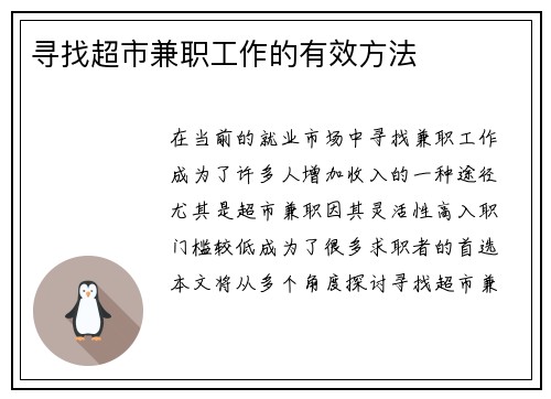 寻找超市兼职工作的有效方法
