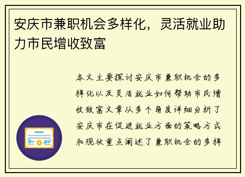 安庆市兼职机会多样化，灵活就业助力市民增收致富
