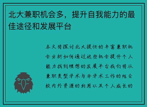 北大兼职机会多，提升自我能力的最佳途径和发展平台