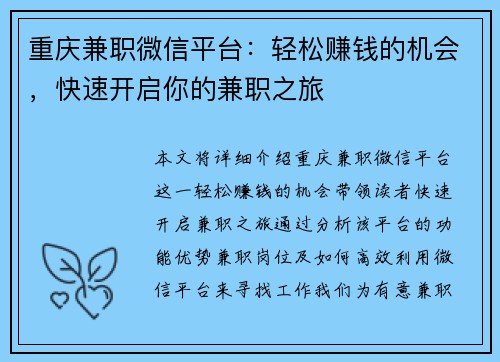 重庆兼职微信平台：轻松赚钱的机会，快速开启你的兼职之旅