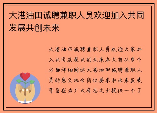 大港油田诚聘兼职人员欢迎加入共同发展共创未来