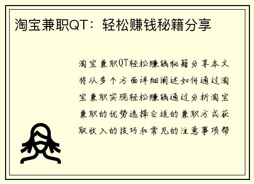 淘宝兼职QT：轻松赚钱秘籍分享