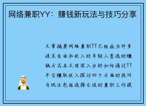网络兼职YY：赚钱新玩法与技巧分享