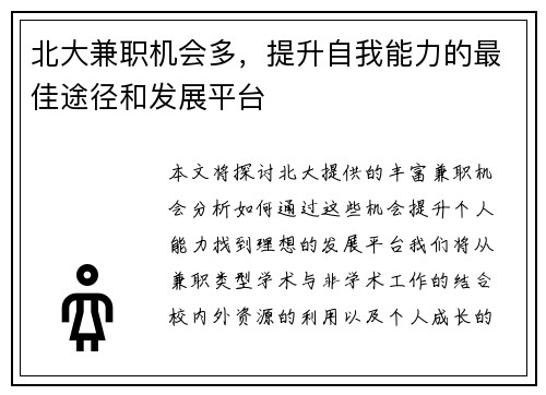北大兼职机会多，提升自我能力的最佳途径和发展平台