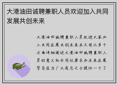 大港油田诚聘兼职人员欢迎加入共同发展共创未来