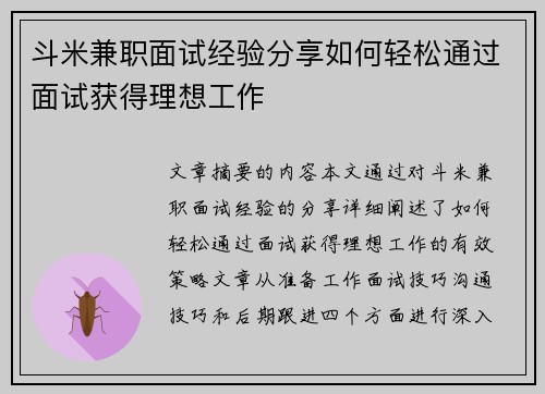 斗米兼职面试经验分享如何轻松通过面试获得理想工作