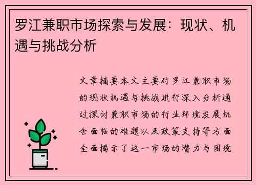 罗江兼职市场探索与发展：现状、机遇与挑战分析