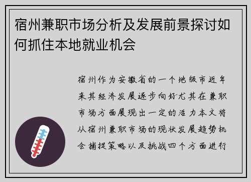 宿州兼职市场分析及发展前景探讨如何抓住本地就业机会