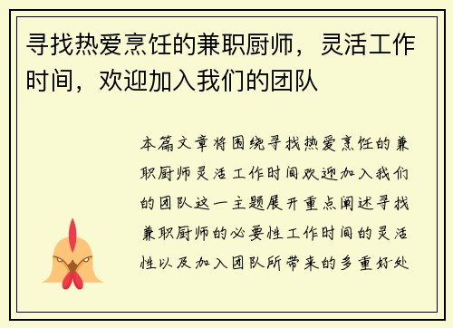 寻找热爱烹饪的兼职厨师，灵活工作时间，欢迎加入我们的团队