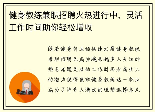 健身教练兼职招聘火热进行中，灵活工作时间助你轻松增收