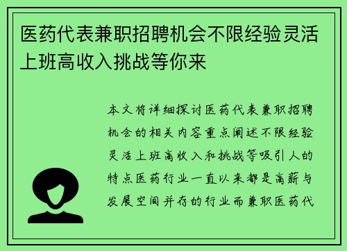医药代表兼职招聘机会不限经验灵活上班高收入挑战等你来
