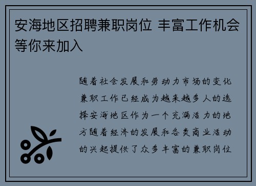 安海地区招聘兼职岗位 丰富工作机会等你来加入