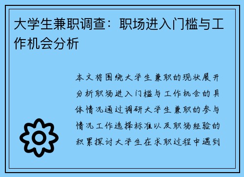 大学生兼职调查：职场进入门槛与工作机会分析