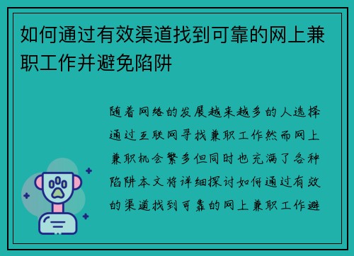 如何通过有效渠道找到可靠的网上兼职工作并避免陷阱