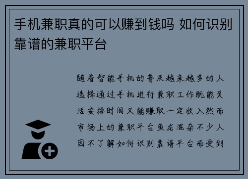 手机兼职真的可以赚到钱吗 如何识别靠谱的兼职平台