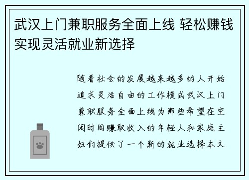 武汉上门兼职服务全面上线 轻松赚钱实现灵活就业新选择