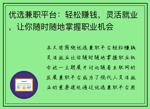 优选兼职平台：轻松赚钱，灵活就业，让你随时随地掌握职业机会