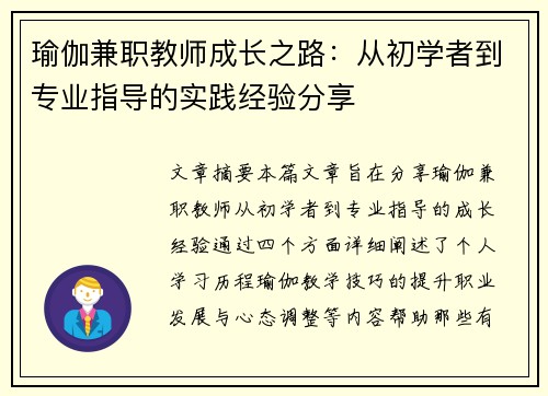 瑜伽兼职教师成长之路：从初学者到专业指导的实践经验分享