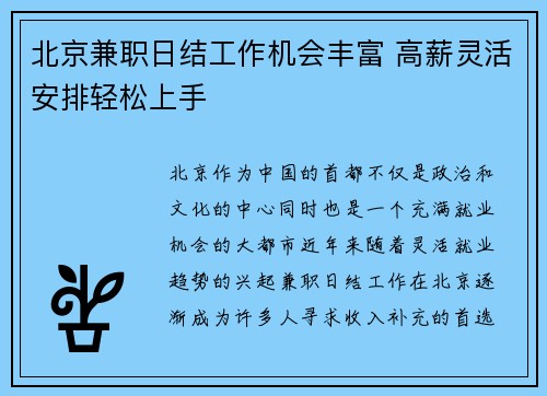 北京兼职日结工作机会丰富 高薪灵活安排轻松上手