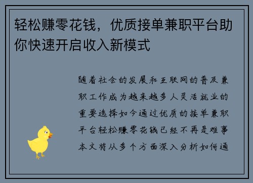 轻松赚零花钱，优质接单兼职平台助你快速开启收入新模式