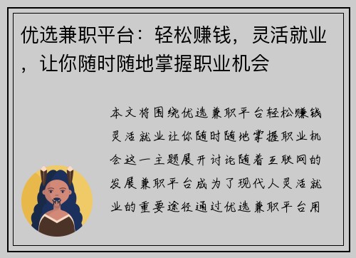 优选兼职平台：轻松赚钱，灵活就业，让你随时随地掌握职业机会