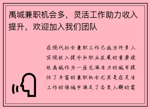 禹城兼职机会多，灵活工作助力收入提升，欢迎加入我们团队