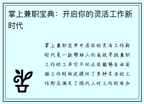 掌上兼职宝典：开启你的灵活工作新时代
