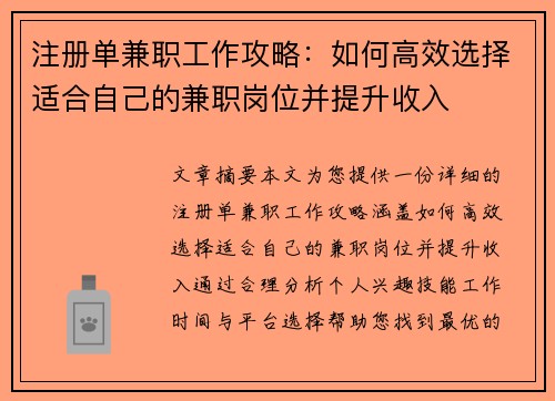 注册单兼职工作攻略：如何高效选择适合自己的兼职岗位并提升收入