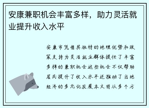 安康兼职机会丰富多样，助力灵活就业提升收入水平
