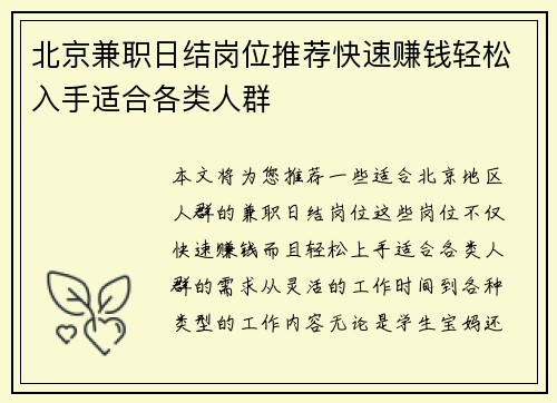 北京兼职日结岗位推荐快速赚钱轻松入手适合各类人群