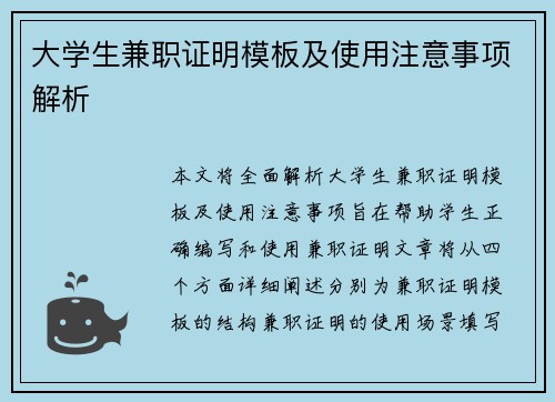大学生兼职证明模板及使用注意事项解析