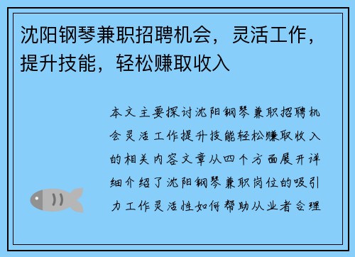 沈阳钢琴兼职招聘机会，灵活工作，提升技能，轻松赚取收入