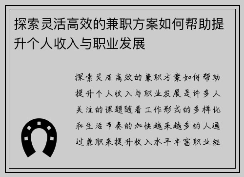 探索灵活高效的兼职方案如何帮助提升个人收入与职业发展