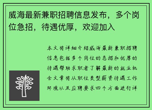 威海最新兼职招聘信息发布，多个岗位急招，待遇优厚，欢迎加入