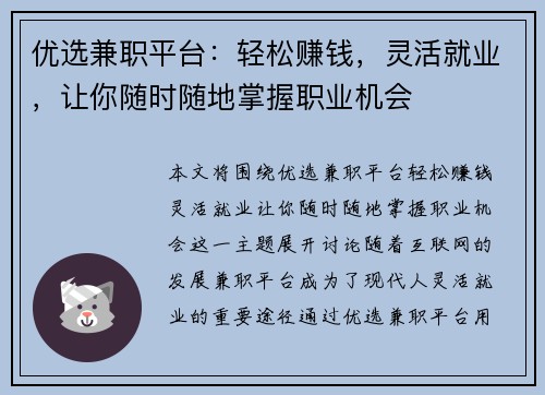 优选兼职平台：轻松赚钱，灵活就业，让你随时随地掌握职业机会