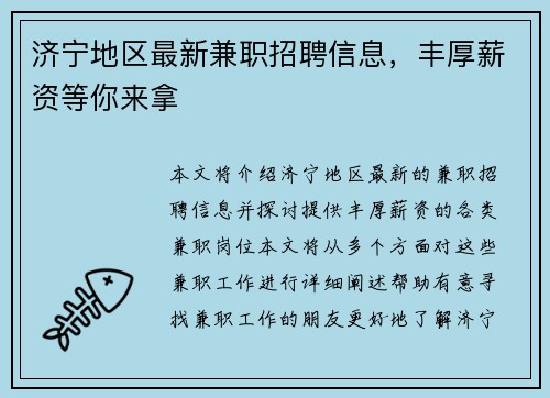 济宁地区最新兼职招聘信息，丰厚薪资等你来拿