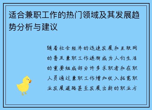 适合兼职工作的热门领域及其发展趋势分析与建议