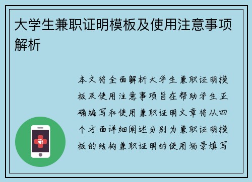 大学生兼职证明模板及使用注意事项解析