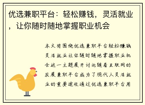 优选兼职平台：轻松赚钱，灵活就业，让你随时随地掌握职业机会