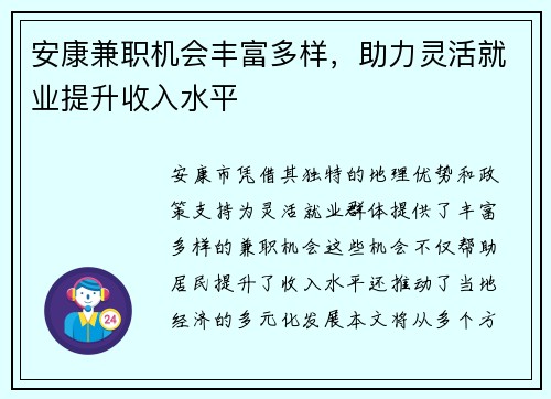 安康兼职机会丰富多样，助力灵活就业提升收入水平