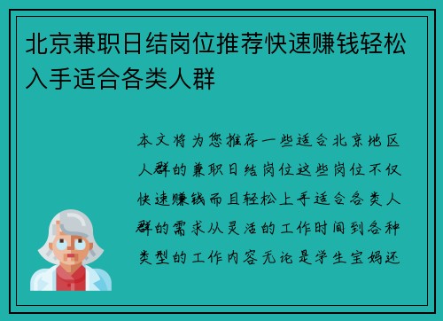 北京兼职日结岗位推荐快速赚钱轻松入手适合各类人群