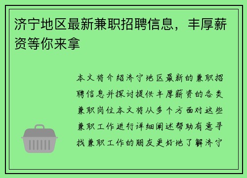 济宁地区最新兼职招聘信息，丰厚薪资等你来拿