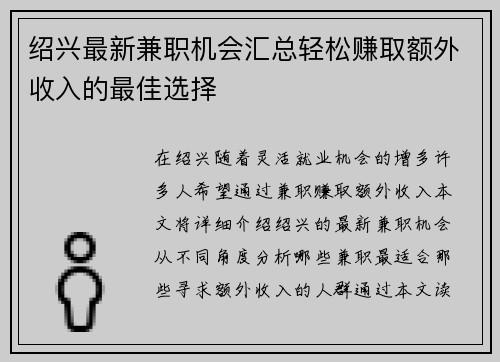 绍兴最新兼职机会汇总轻松赚取额外收入的最佳选择