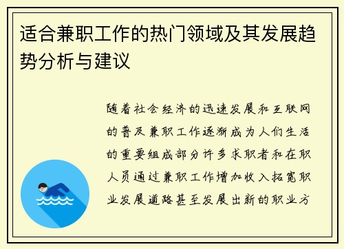 适合兼职工作的热门领域及其发展趋势分析与建议