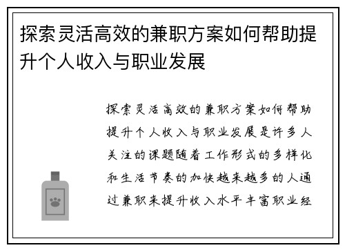 探索灵活高效的兼职方案如何帮助提升个人收入与职业发展