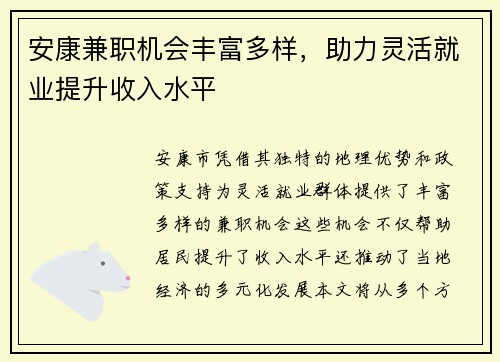 安康兼职机会丰富多样，助力灵活就业提升收入水平