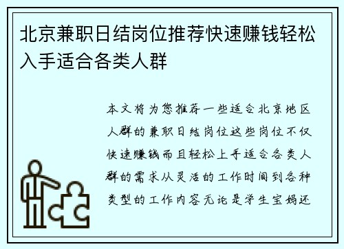 北京兼职日结岗位推荐快速赚钱轻松入手适合各类人群