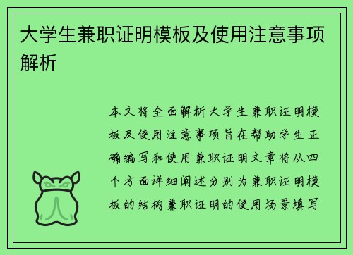 大学生兼职证明模板及使用注意事项解析
