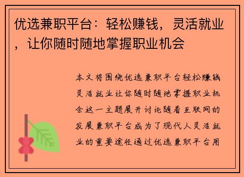 优选兼职平台：轻松赚钱，灵活就业，让你随时随地掌握职业机会