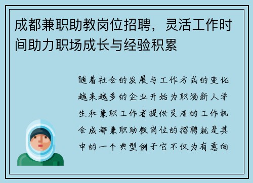 成都兼职助教岗位招聘，灵活工作时间助力职场成长与经验积累